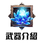 武器介紹