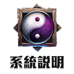 系統說明