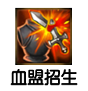 血盟招生
