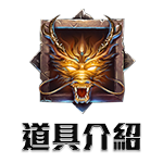 道具介紹