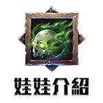 娃娃介紹