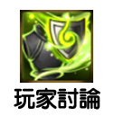玩家討論
