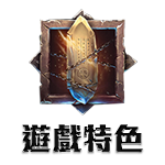 遊戲特色