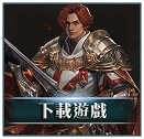下載遊戲