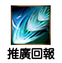 推廣回報