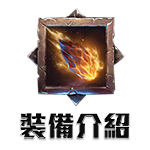 裝備介紹